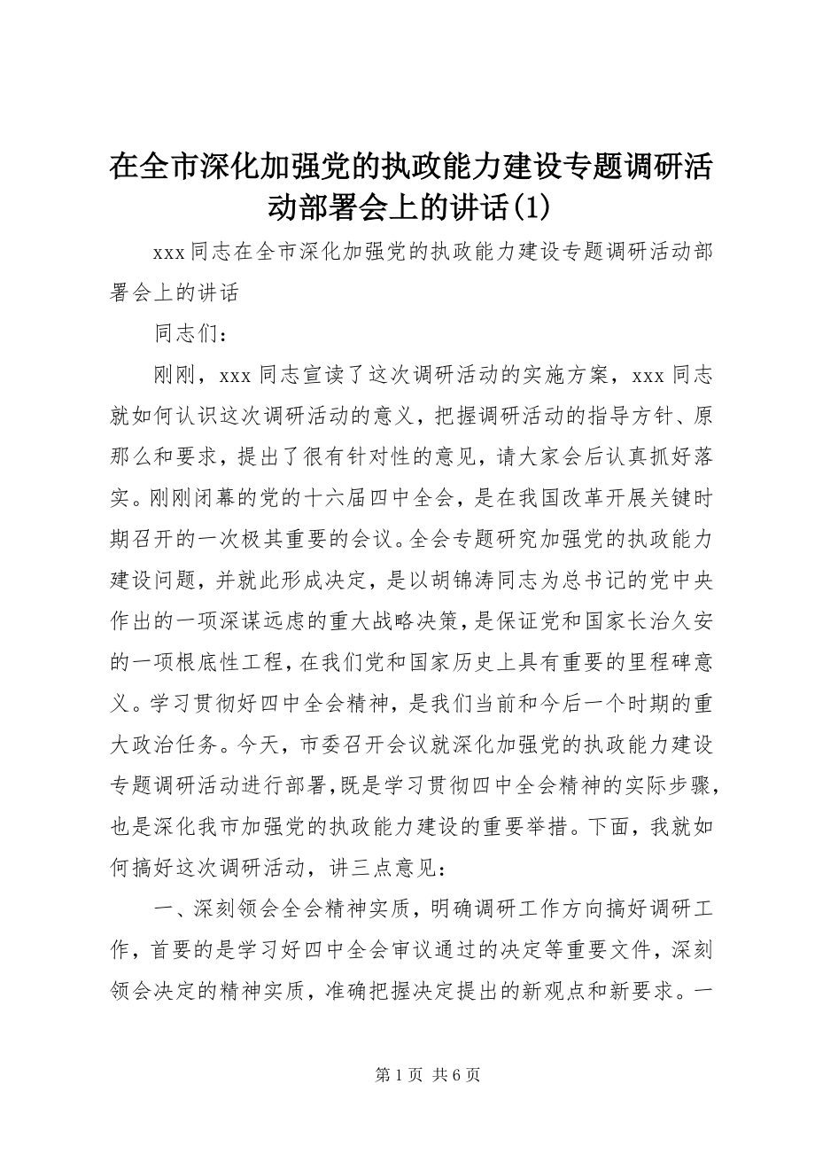 2023年在全市深化加强党的执政能力建设专题调研活动部署会上的致辞1.docx_第1页