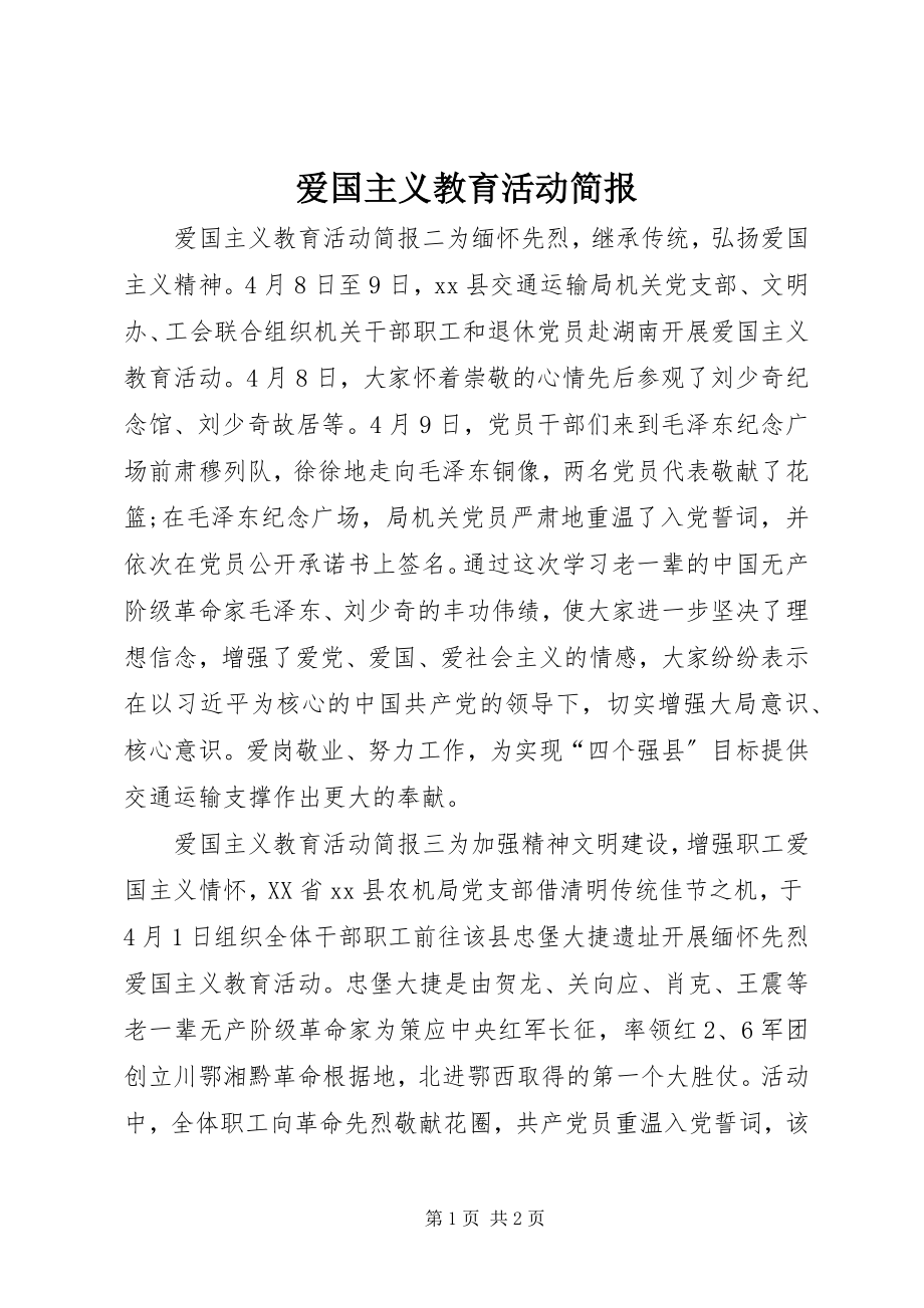 2023年爱国主义教育活动简报新编.docx_第1页