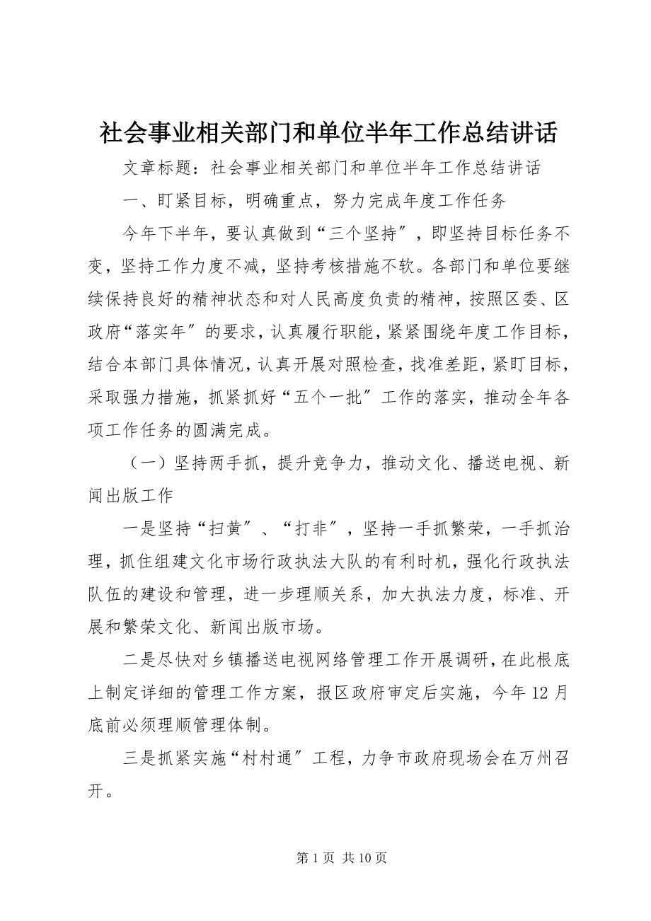 2023年社会事业相关部门和单位半年工作总结致辞.docx_第1页