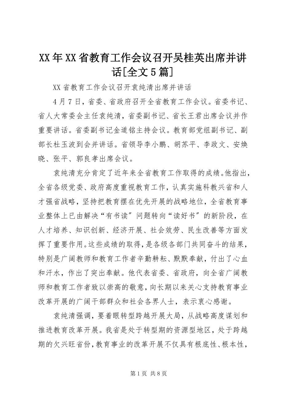 2023年XX省教育工作会议召开吴桂英出席并致辞[全文5篇.docx_第1页