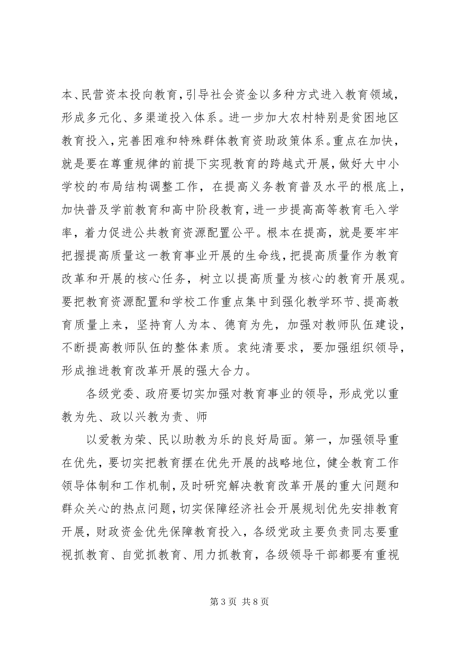 2023年XX省教育工作会议召开吴桂英出席并致辞[全文5篇.docx_第3页