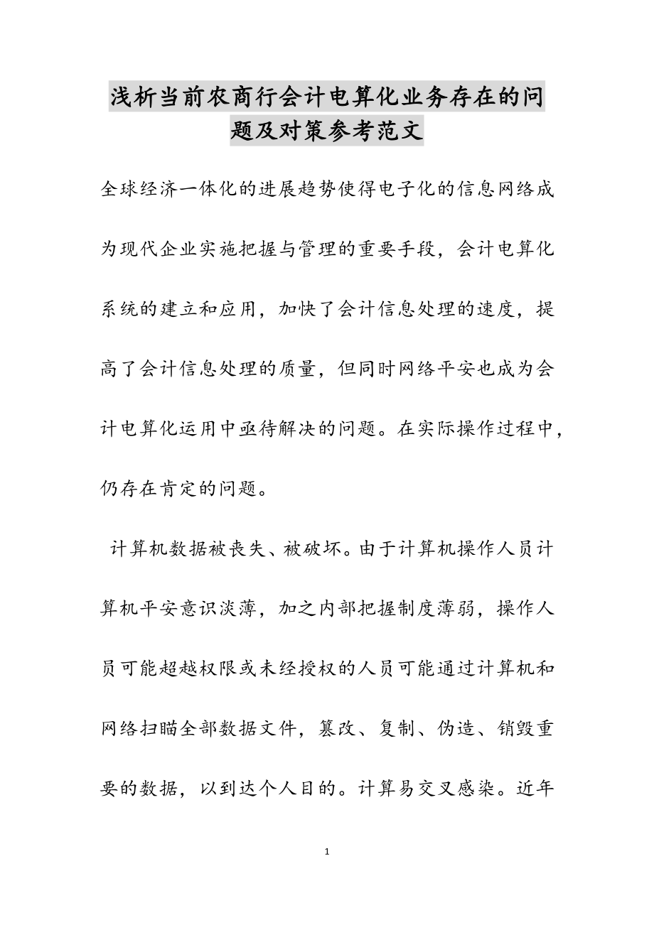 2023年浅析当前农商行会计电算化业务存在的问题及对策.doc_第1页