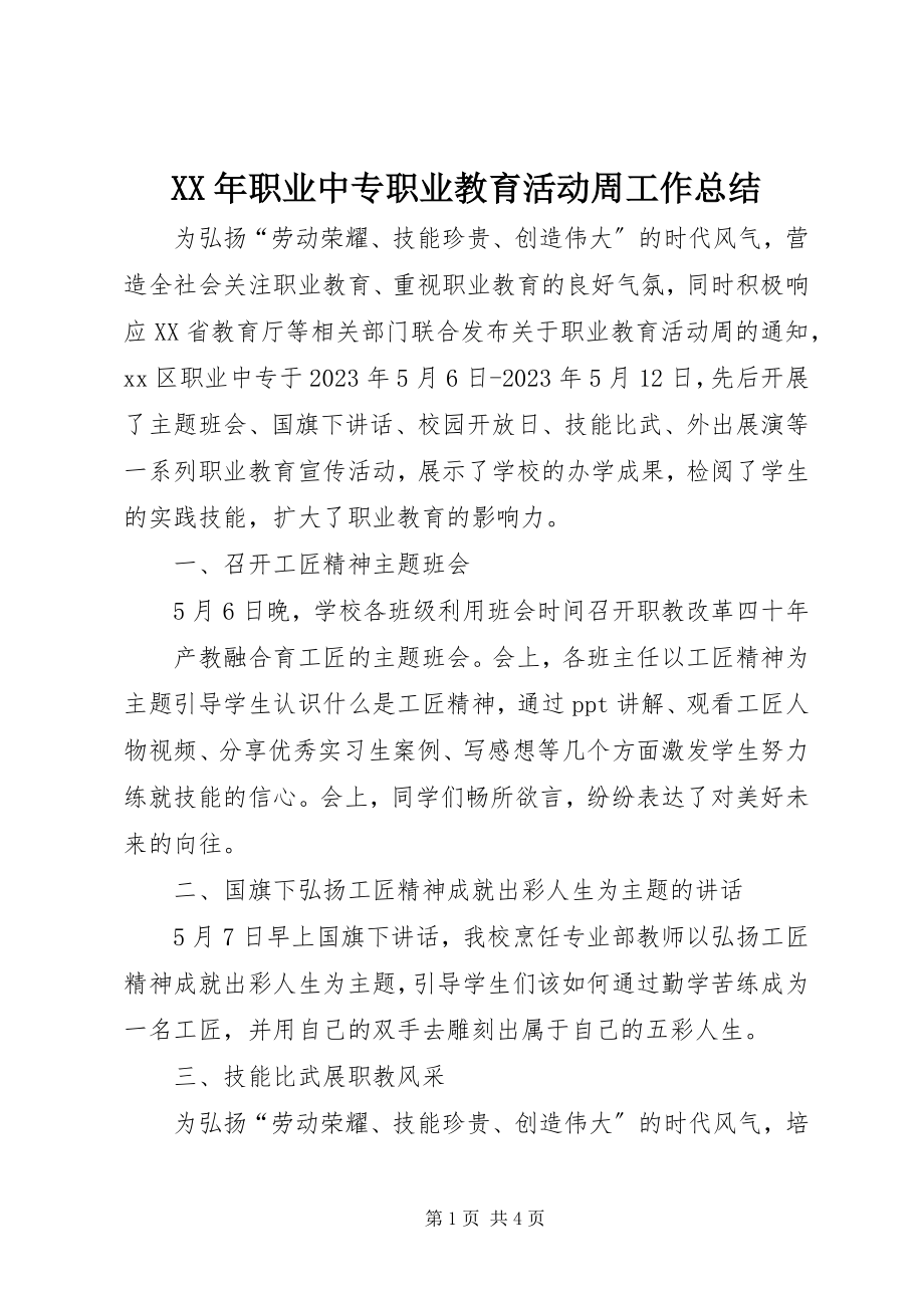 2023年职业中专职业教育活动周工作总结.docx_第1页