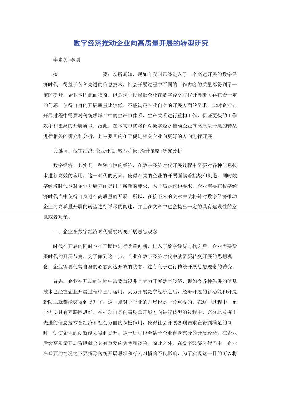 2023年数字经济推动企业向高质量发展的转型研究.docx_第1页