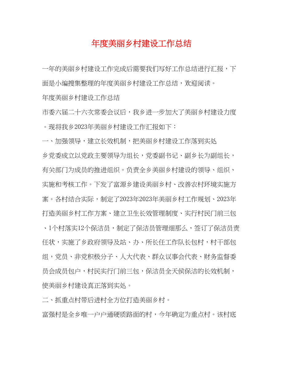 2023年度美丽乡村建设工作总结.docx_第1页