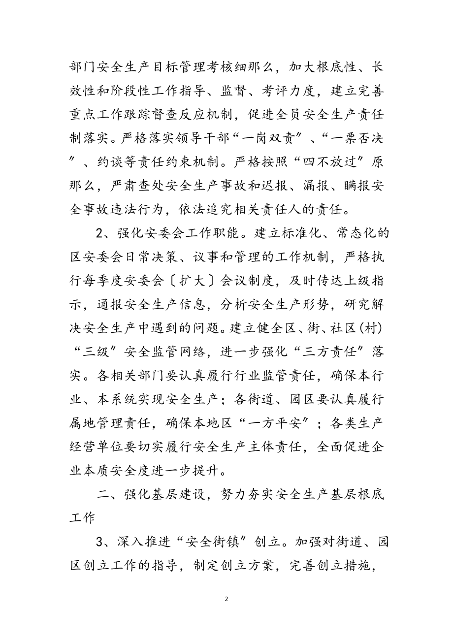 2023年年全区安全生产指导意见范文.doc_第2页