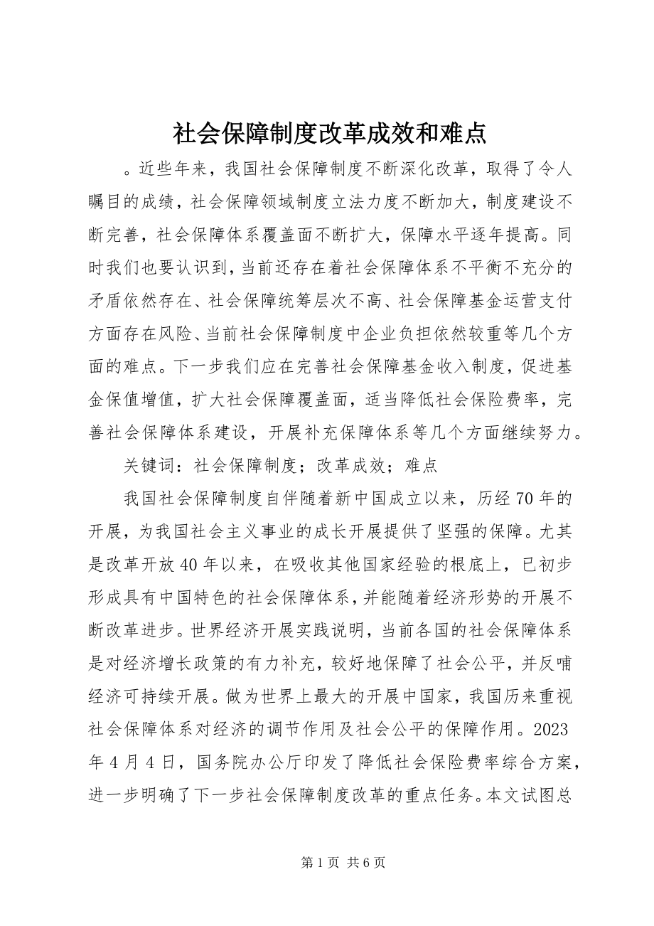 2023年社会保障制度改革成效和难点.docx_第1页