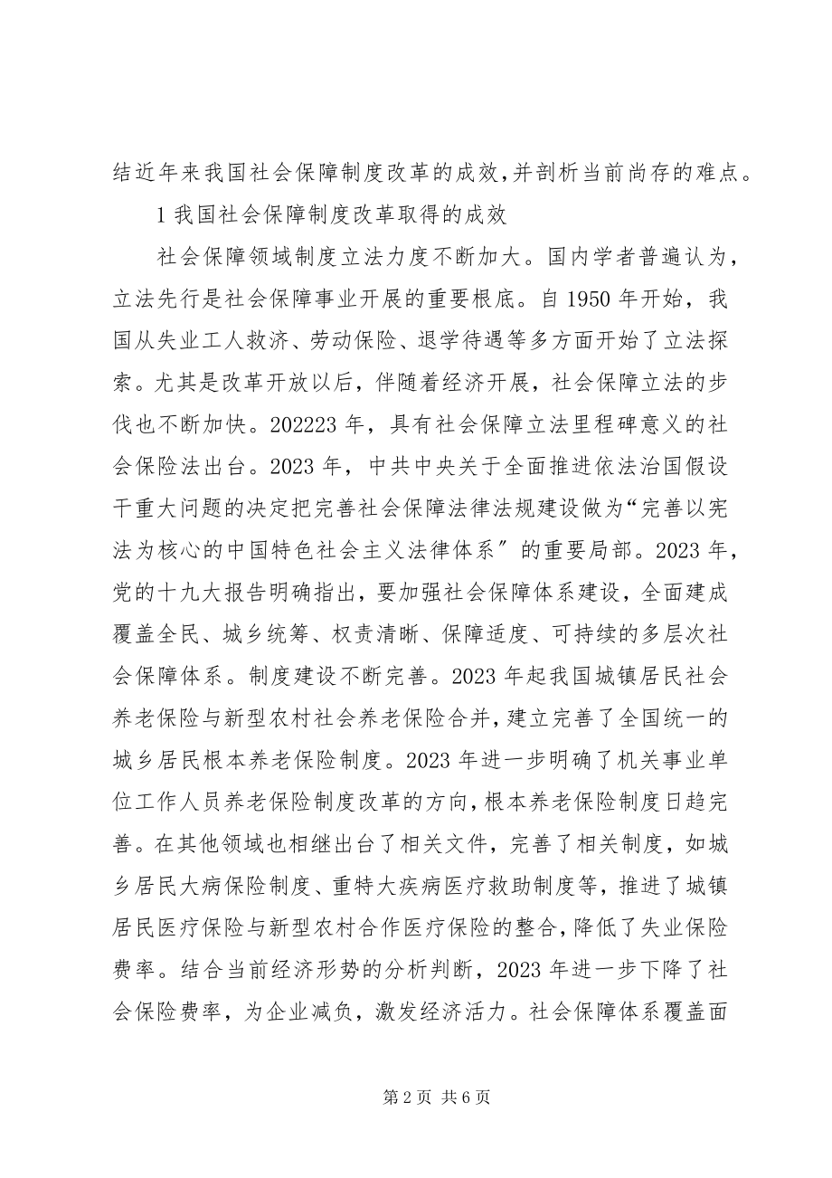 2023年社会保障制度改革成效和难点.docx_第2页