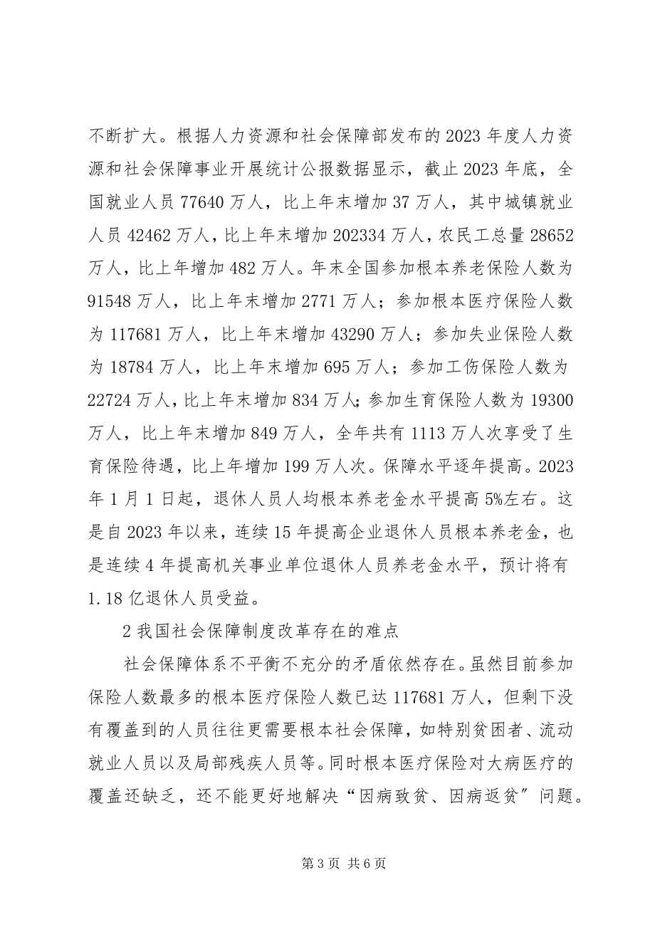 2023年社会保障制度改革成效和难点.docx_第3页