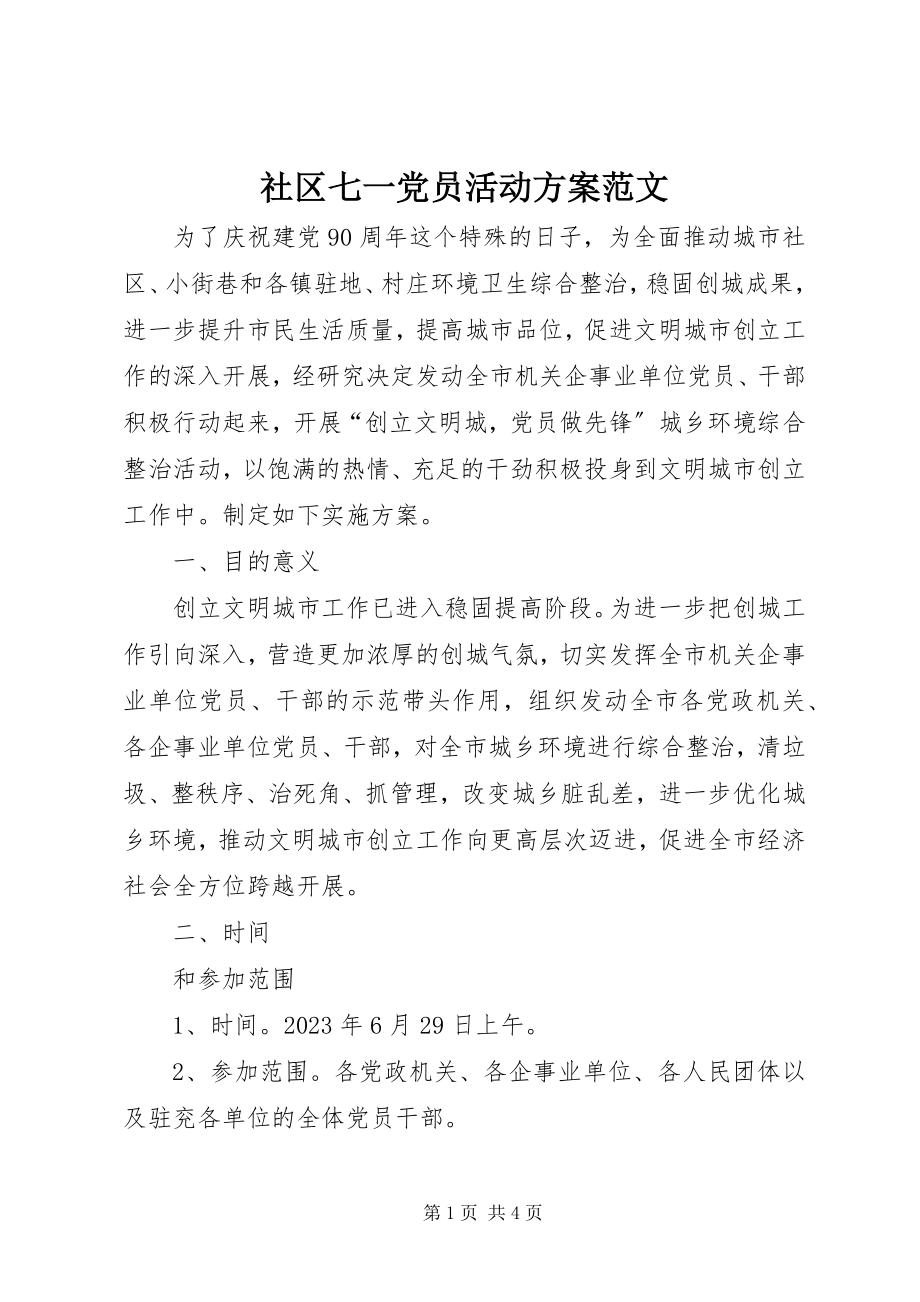 2023年社区七一党员活动方案2.docx_第1页