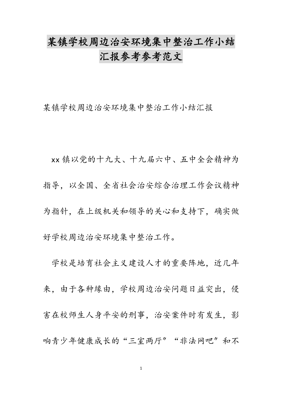 2023年某镇学校周边治安环境集中整治工作小结汇报.doc_第1页