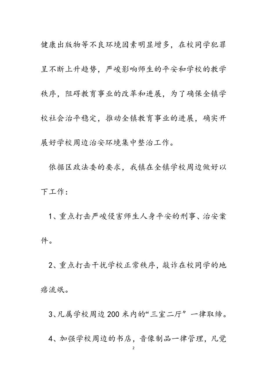 2023年某镇学校周边治安环境集中整治工作小结汇报.doc_第2页