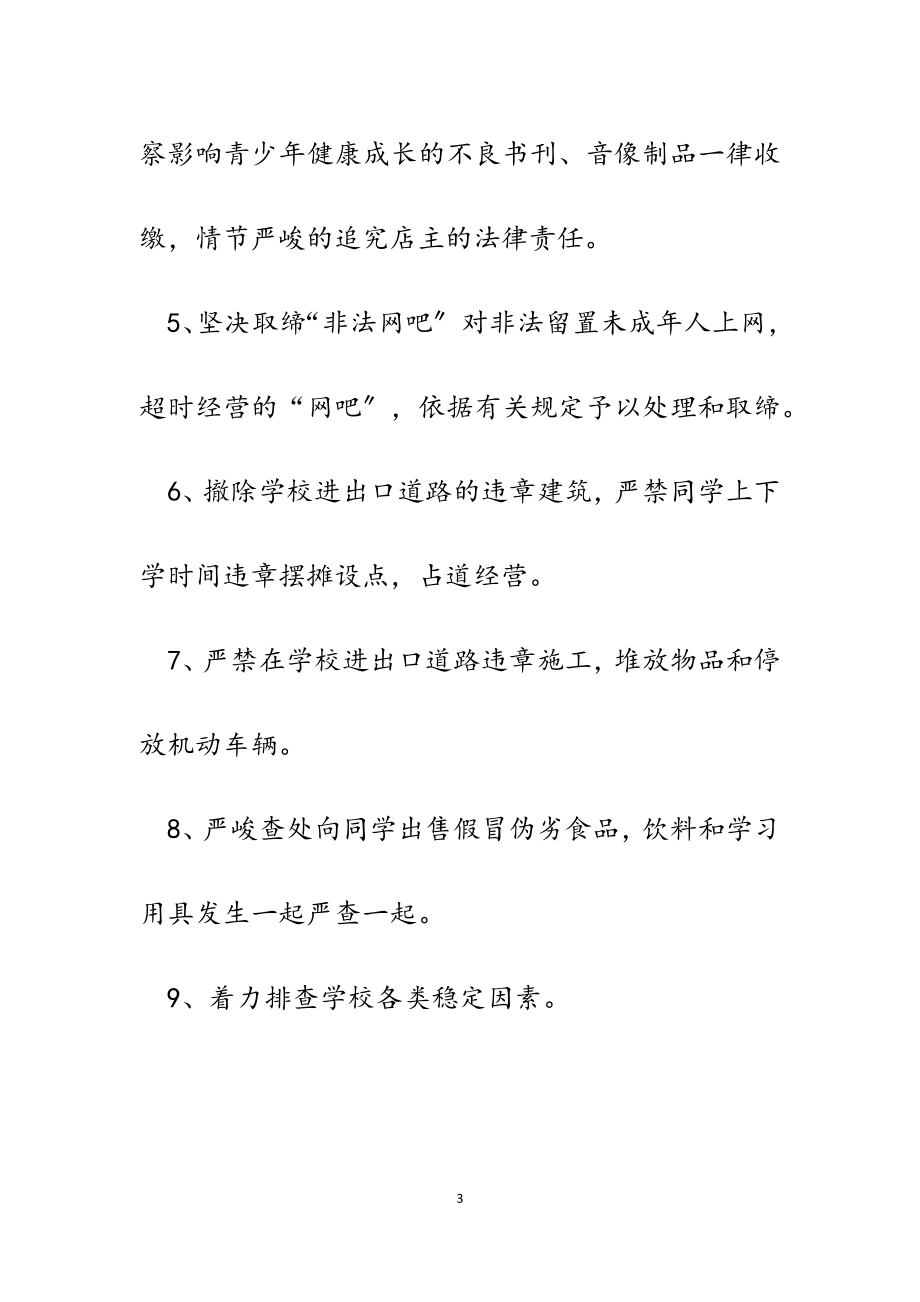 2023年某镇学校周边治安环境集中整治工作小结汇报.doc_第3页