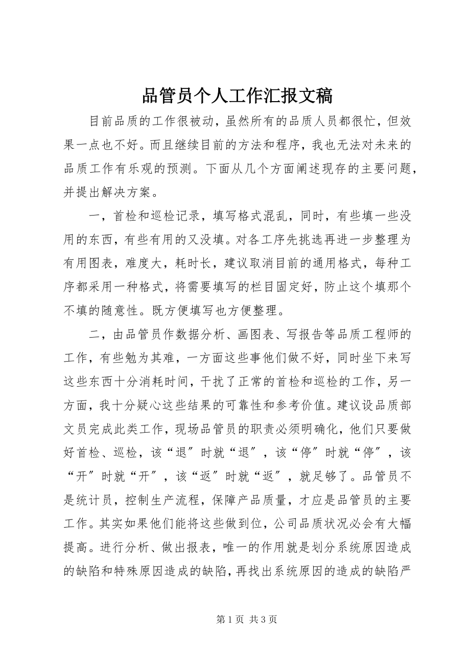 2023年品管员个人工作汇报文稿.docx_第1页