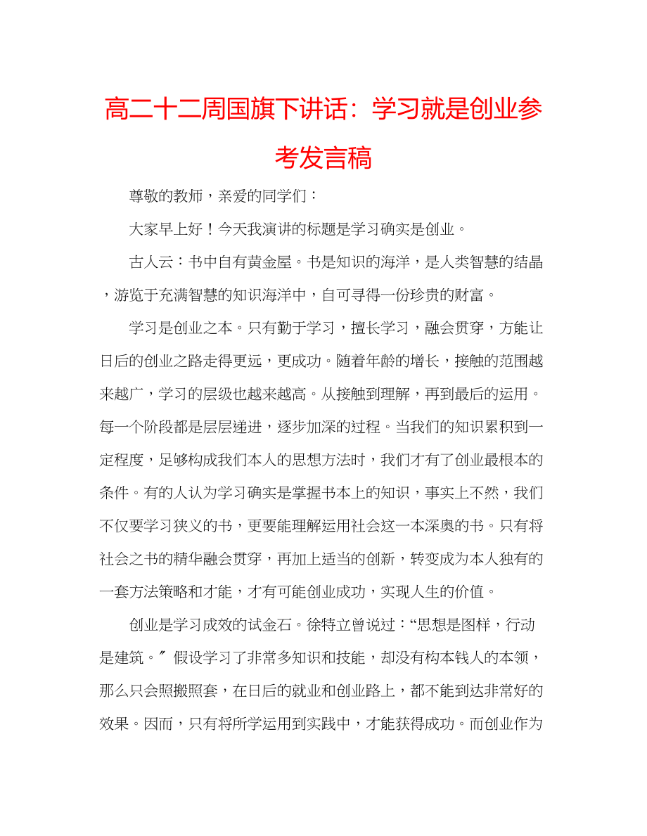 2023年高二十二周国旗下讲话学习就是创业发言稿.docx_第1页