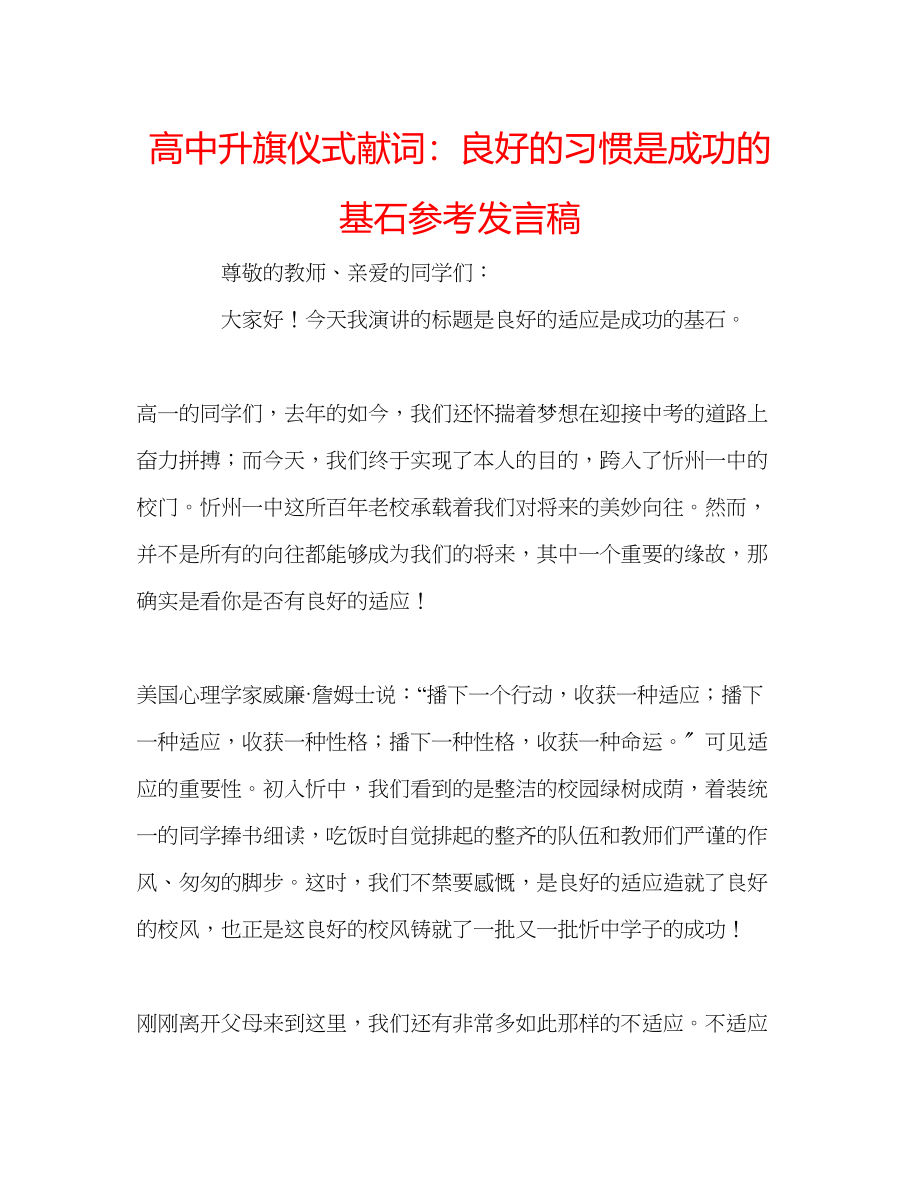 2023年高中升旗仪式献词良好的习惯是成功的基石发言稿.docx_第1页