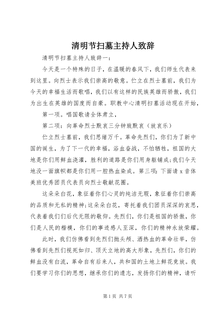 2023年清明节扫墓主持人致辞.docx_第1页