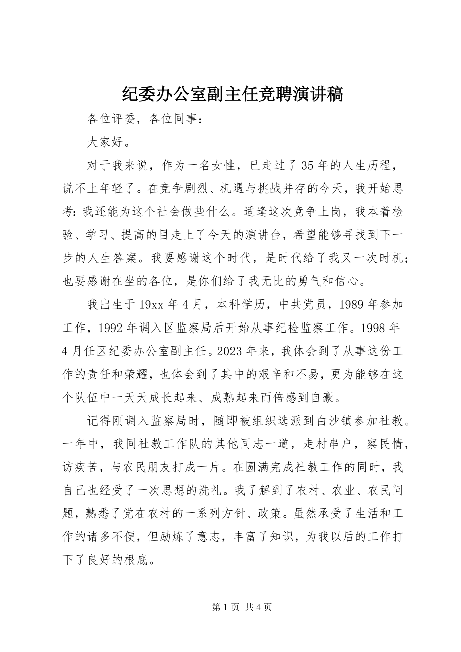 2023年纪委办公室副主任竞聘演讲稿.docx_第1页