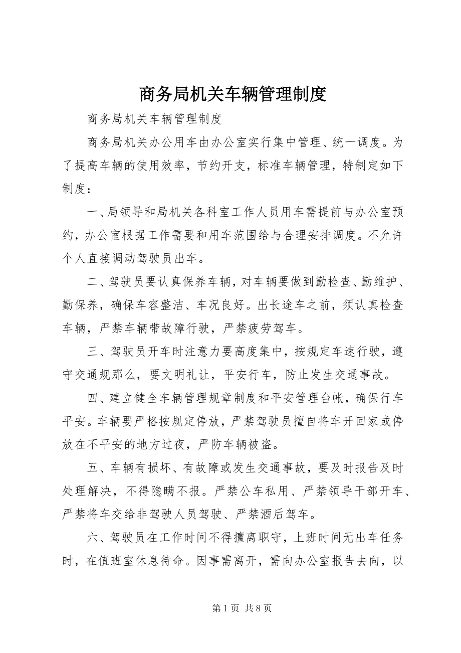 2023年商务局机关车辆管理制度.docx_第1页