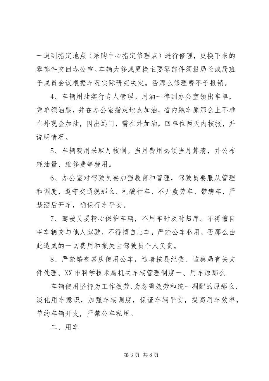 2023年商务局机关车辆管理制度.docx_第3页