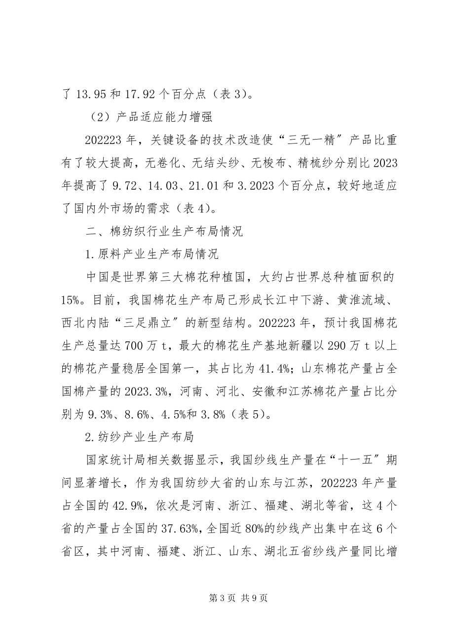 2023年生产力布局“十二五”期间棉纺产业生产力布局思路.docx_第3页