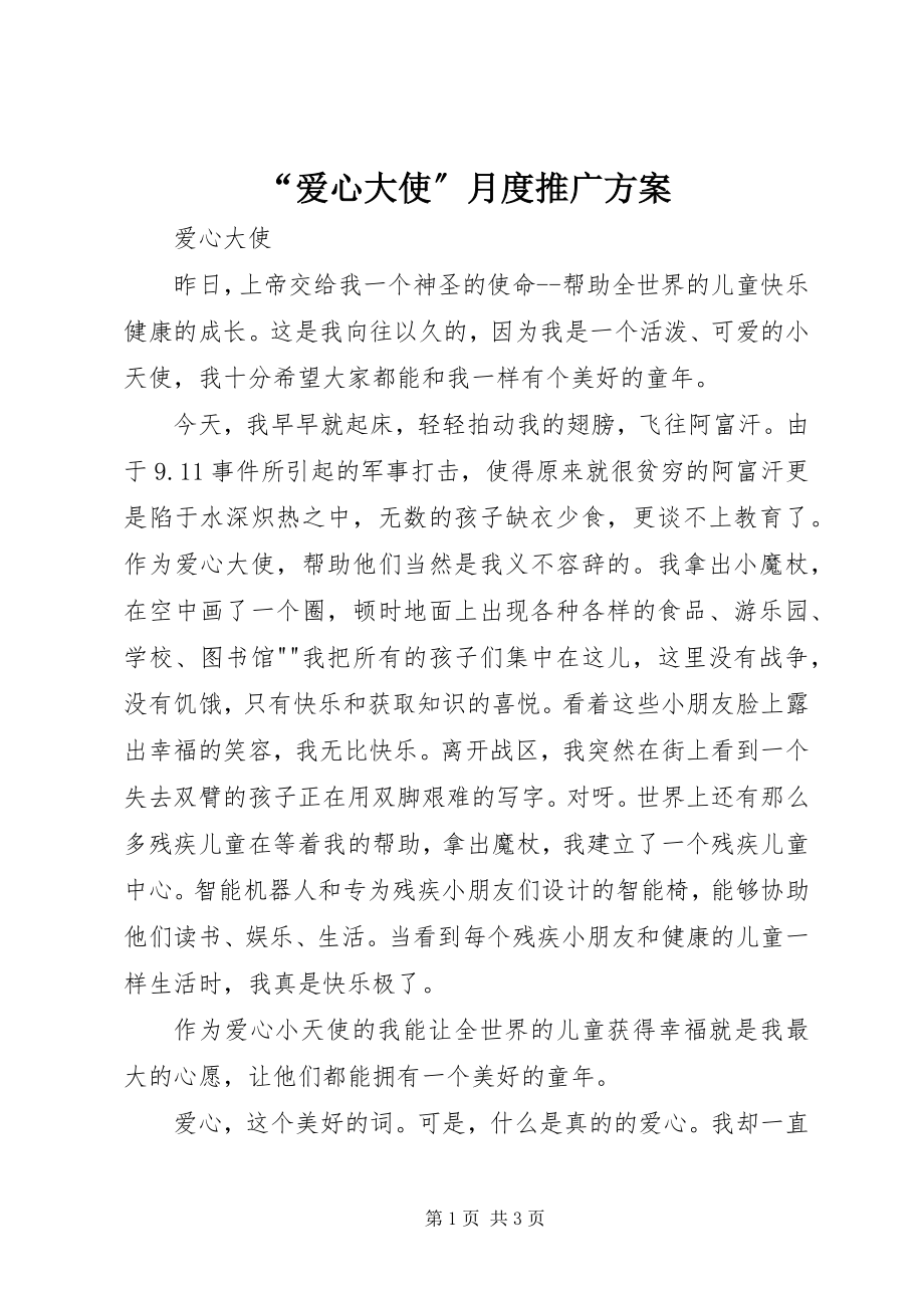 2023年“爱心大使”月度推广计划新编.docx_第1页