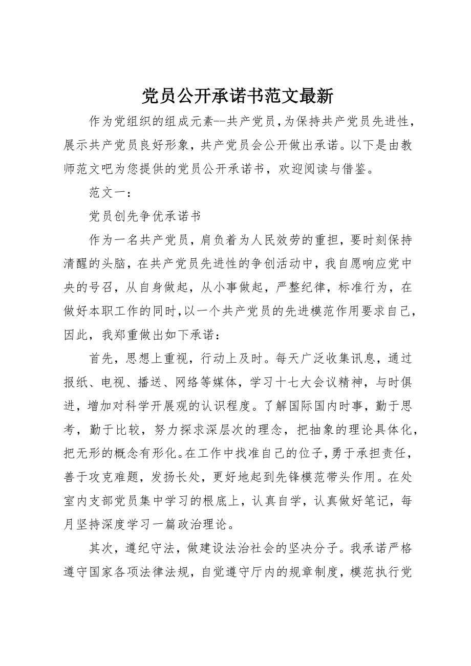 2023年党员公开承诺书最新.docx_第1页