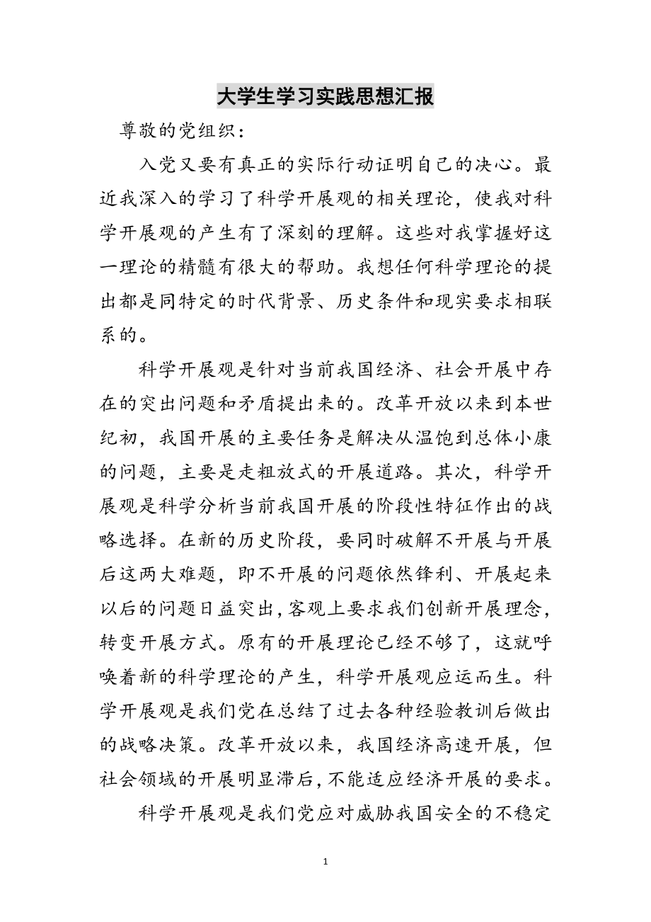 2023年大学生学习实践思想汇报范文.doc_第1页