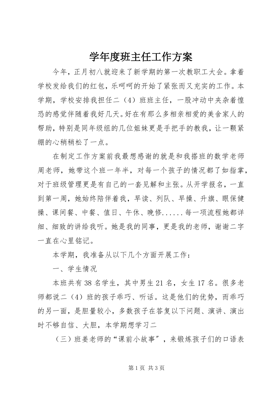 2023年度班主任工作计划.docx_第1页