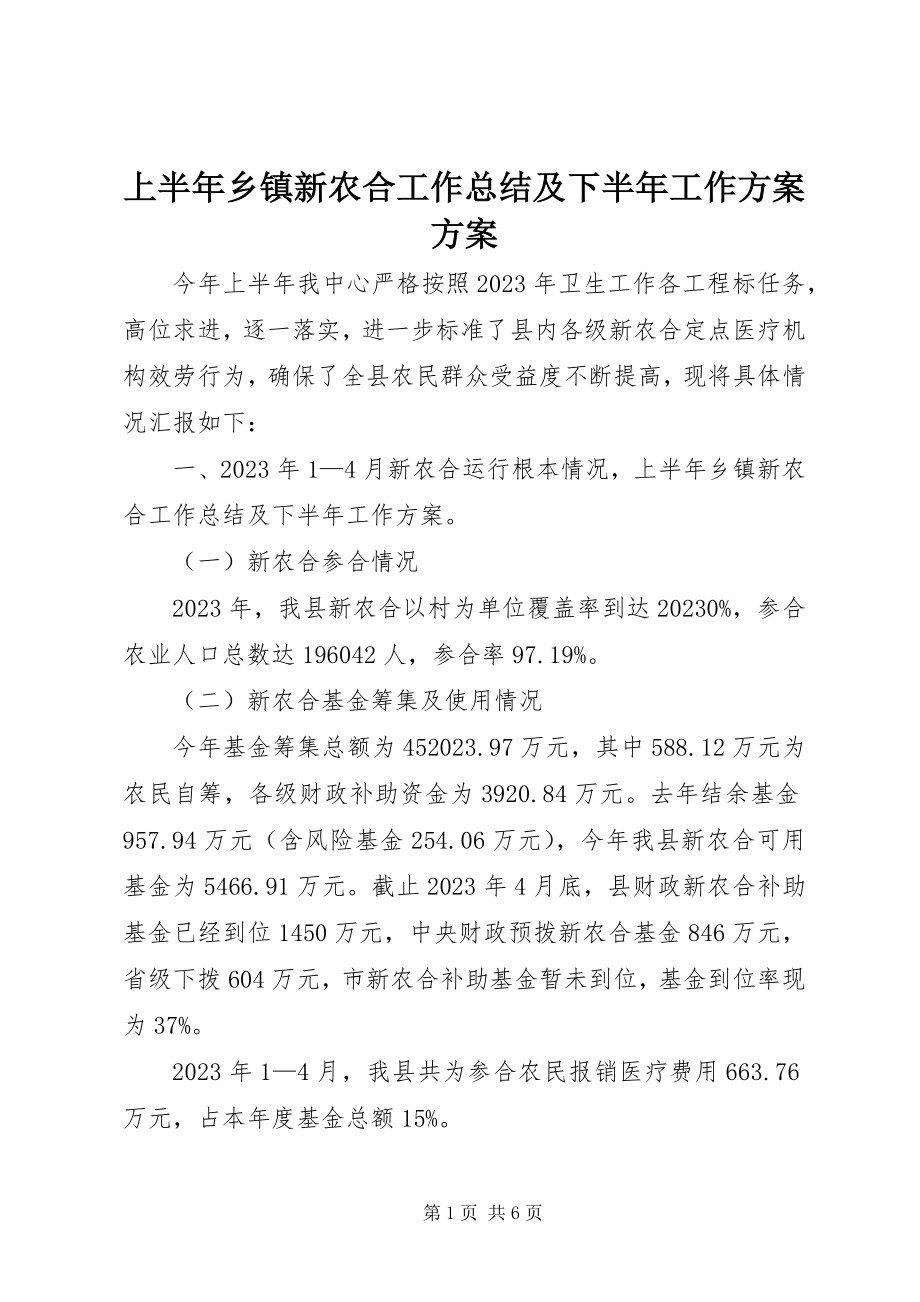 2023年上半年乡镇新农合工作总结及下半年工作计划计划.docx_第1页