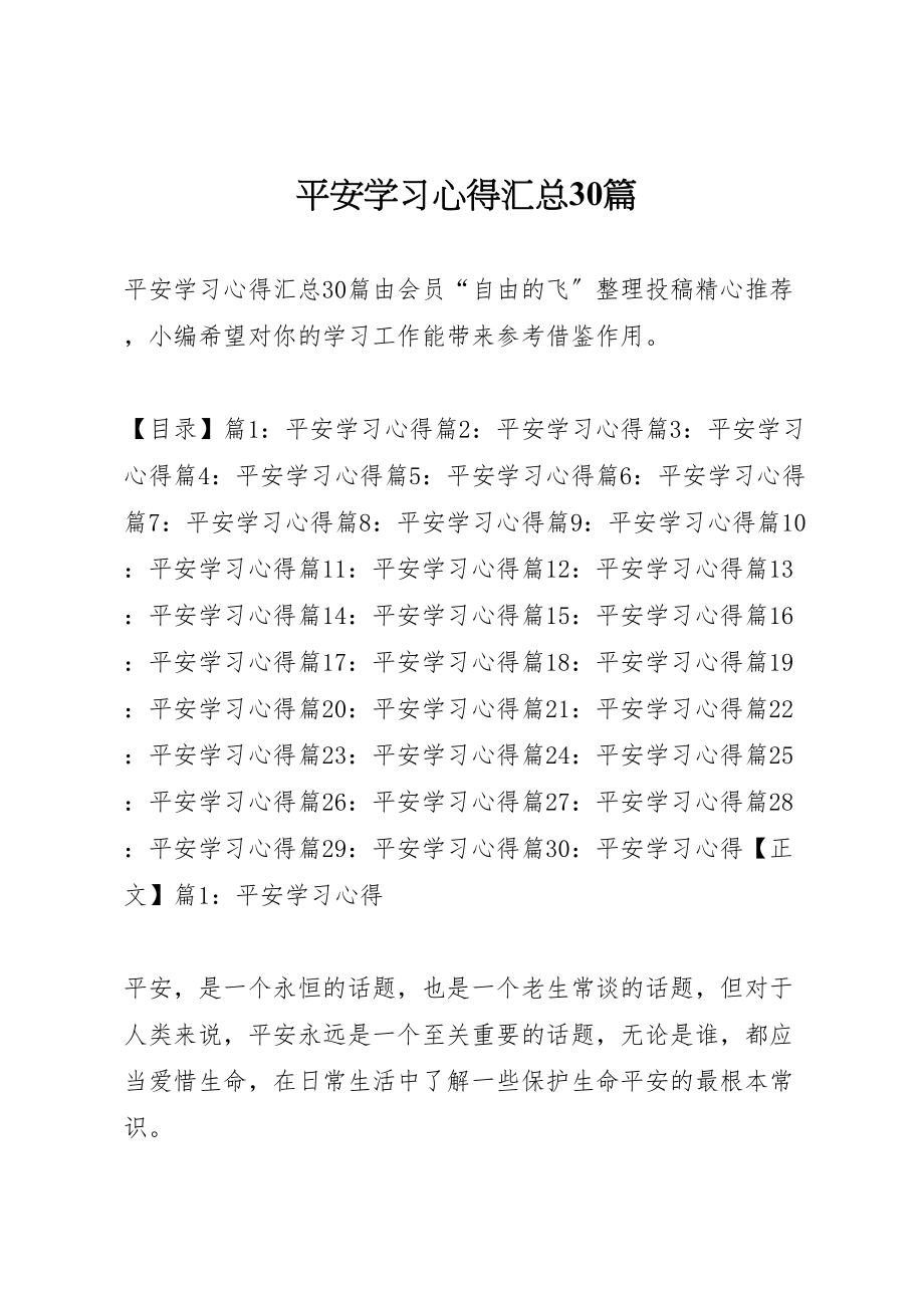 2023年安全学习心得汇总30篇.doc_第1页