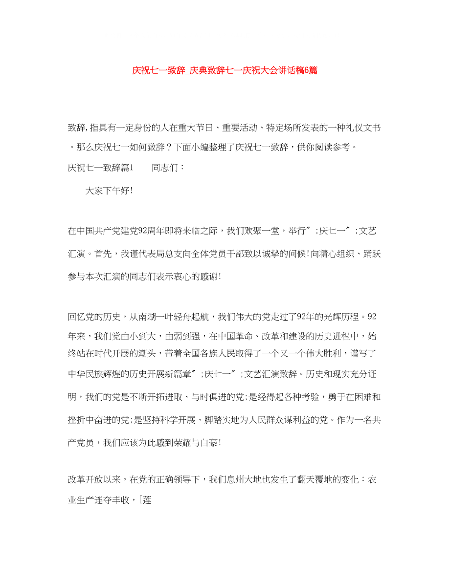 2023年庆祝七一致辞庆典致辞七一庆祝大会讲话稿6篇.docx_第1页