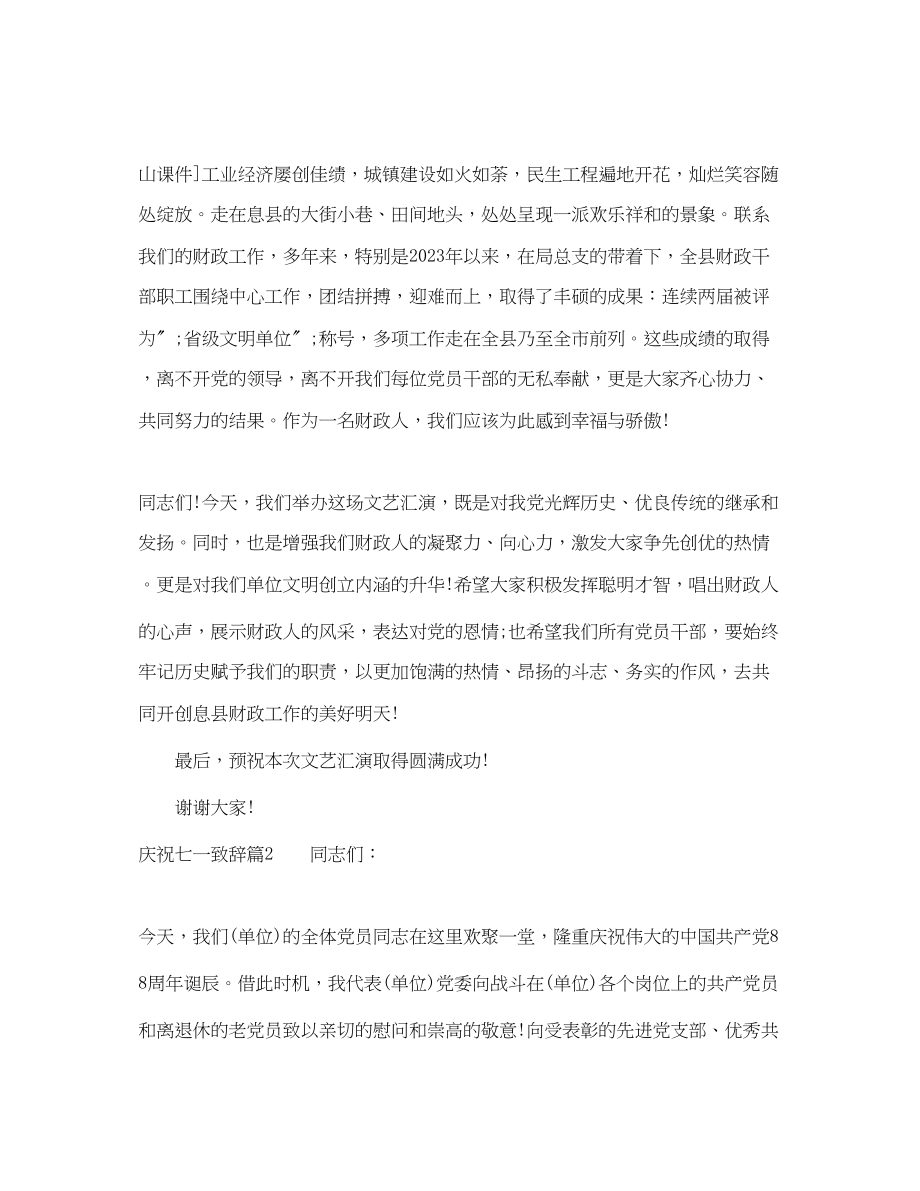 2023年庆祝七一致辞庆典致辞七一庆祝大会讲话稿6篇.docx_第2页