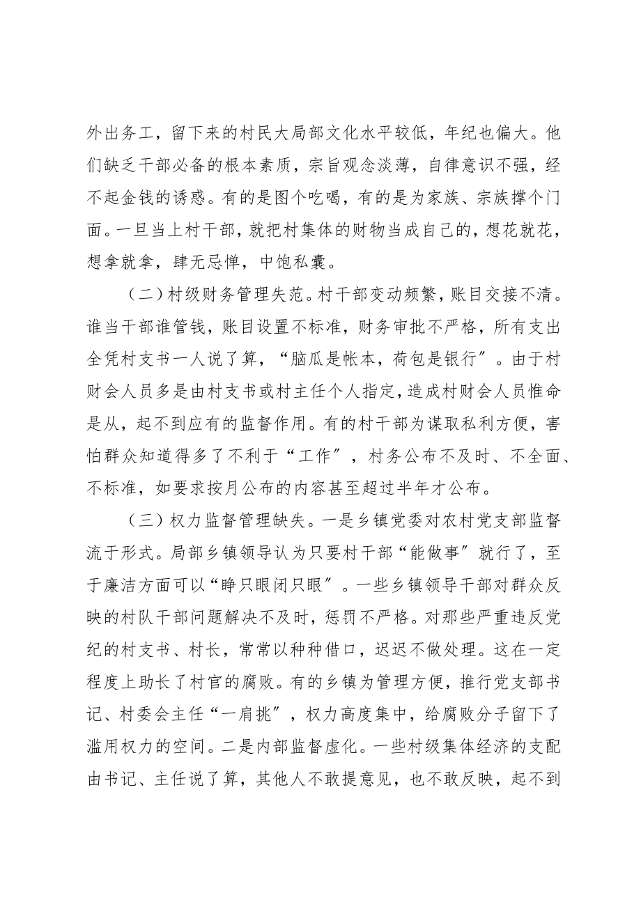 2023年村官腐败形势经验交流材料新编.docx_第2页