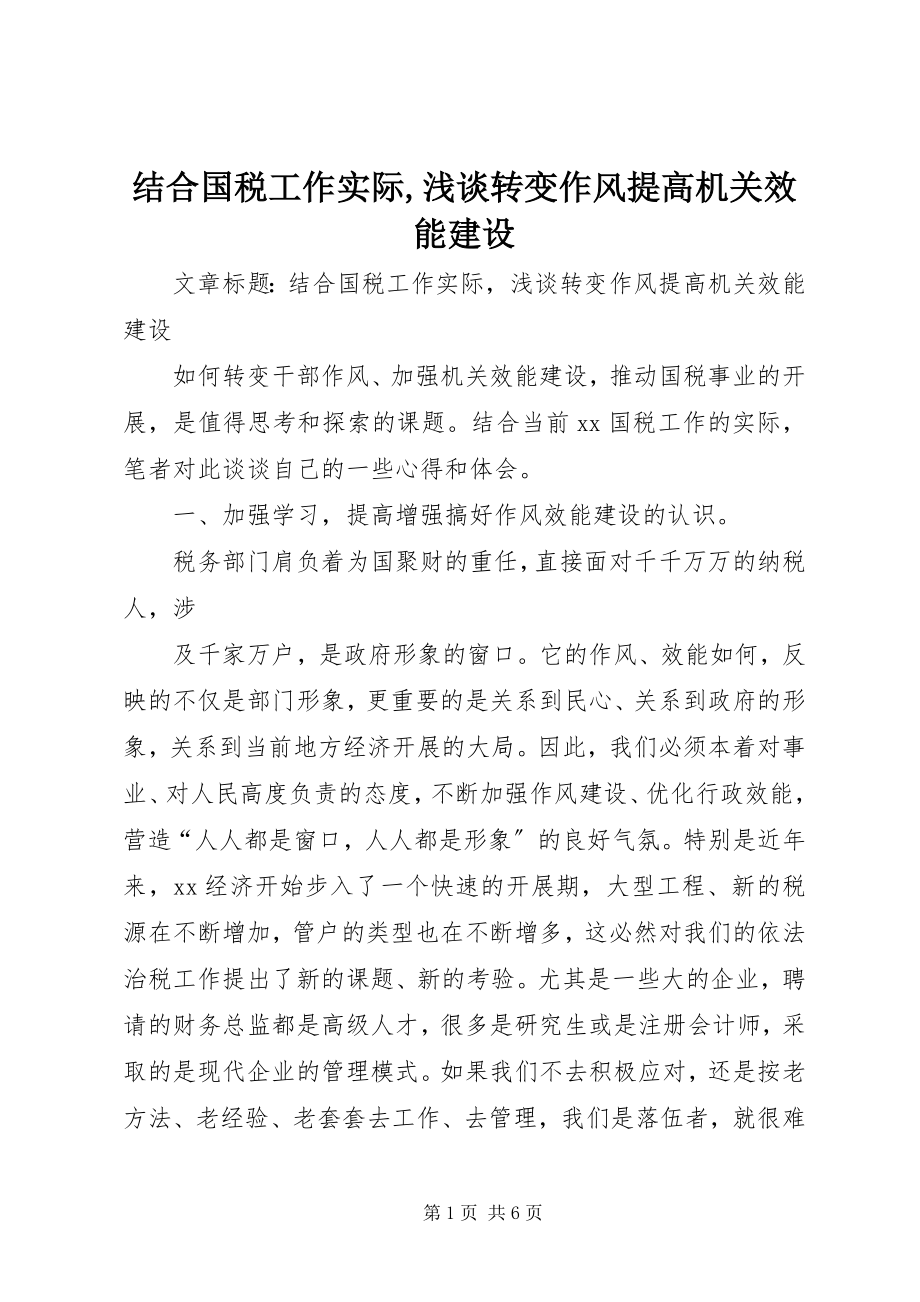 2023年结合国税工作实际浅谈转变作风提高机关效能建设.docx_第1页