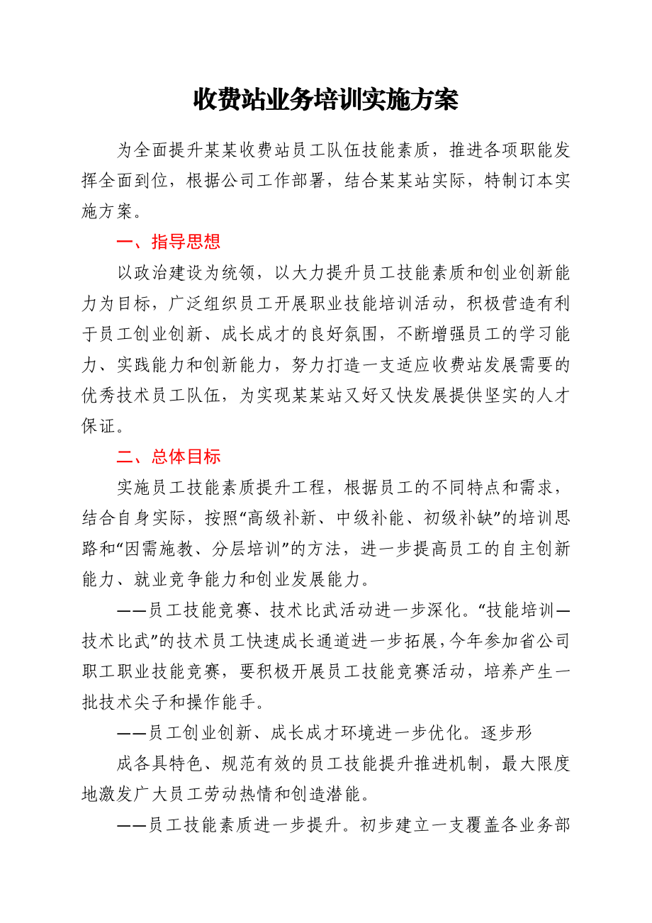 收费站业务培训实施方案.doc_第1页