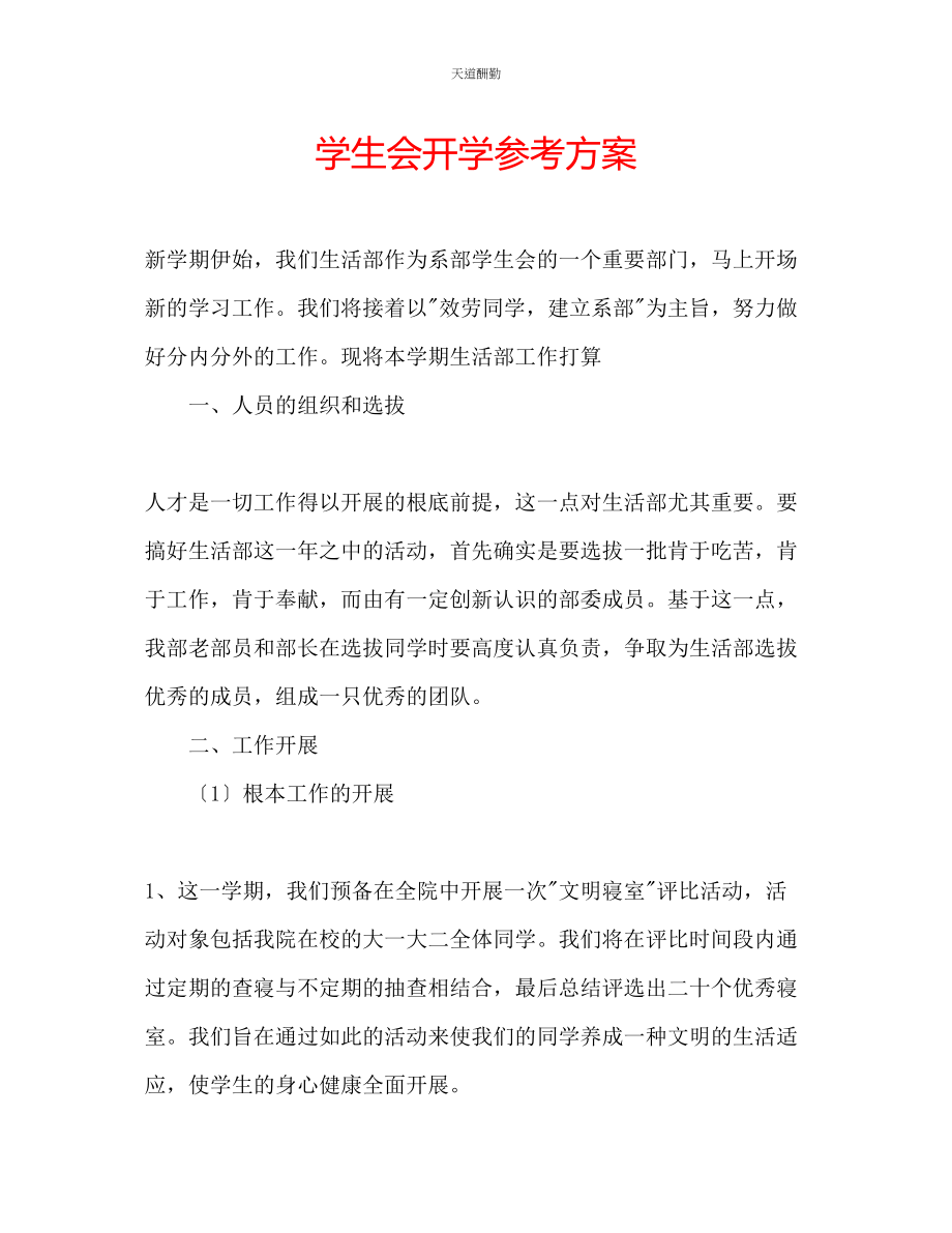 2023年学生会开学计划.docx_第1页