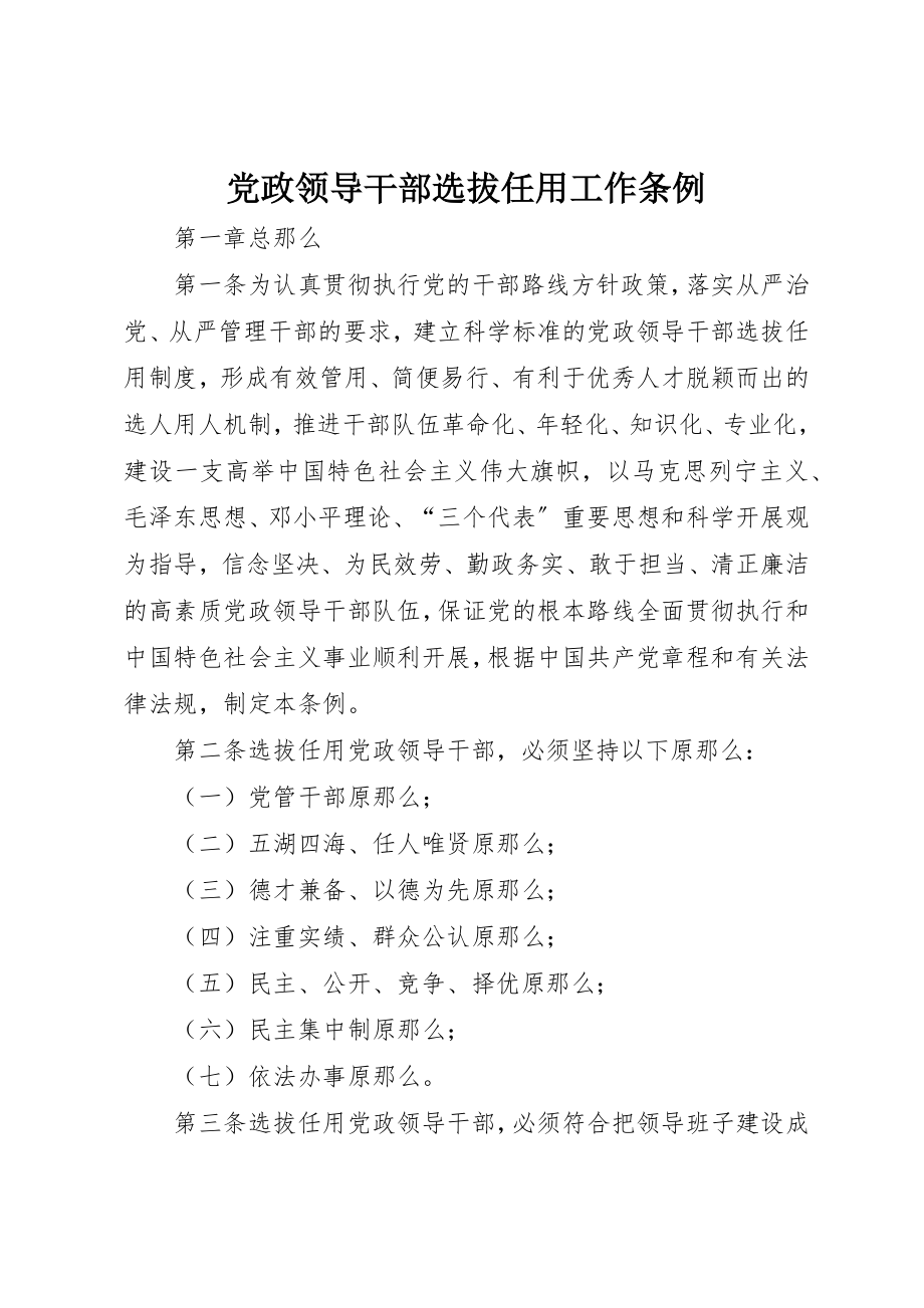 2023年党政领导干部选拔任用工作条例.docx_第1页