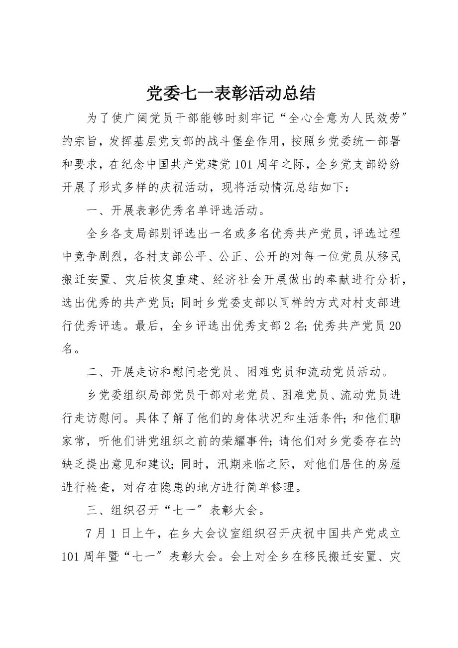 2023年党委七一表彰活动总结.docx_第1页