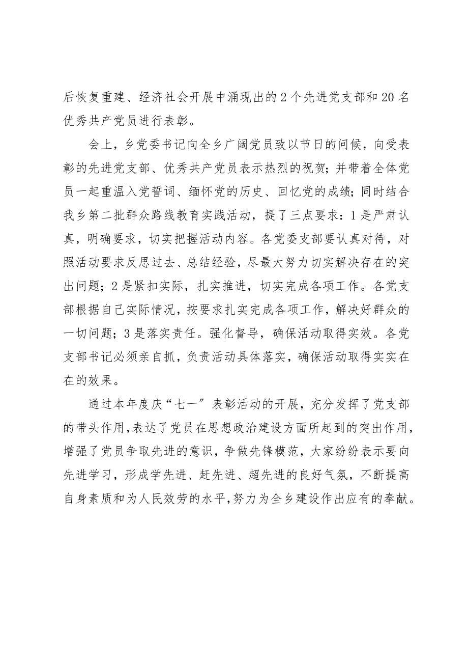 2023年党委七一表彰活动总结.docx_第2页