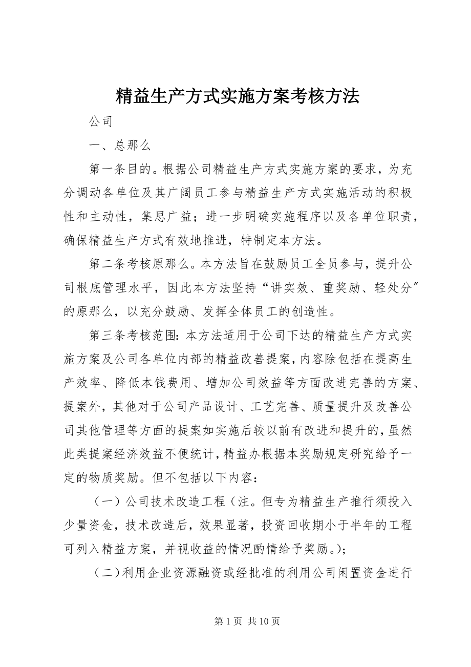 2023年精益生产方式实施计划考核办法.docx_第1页