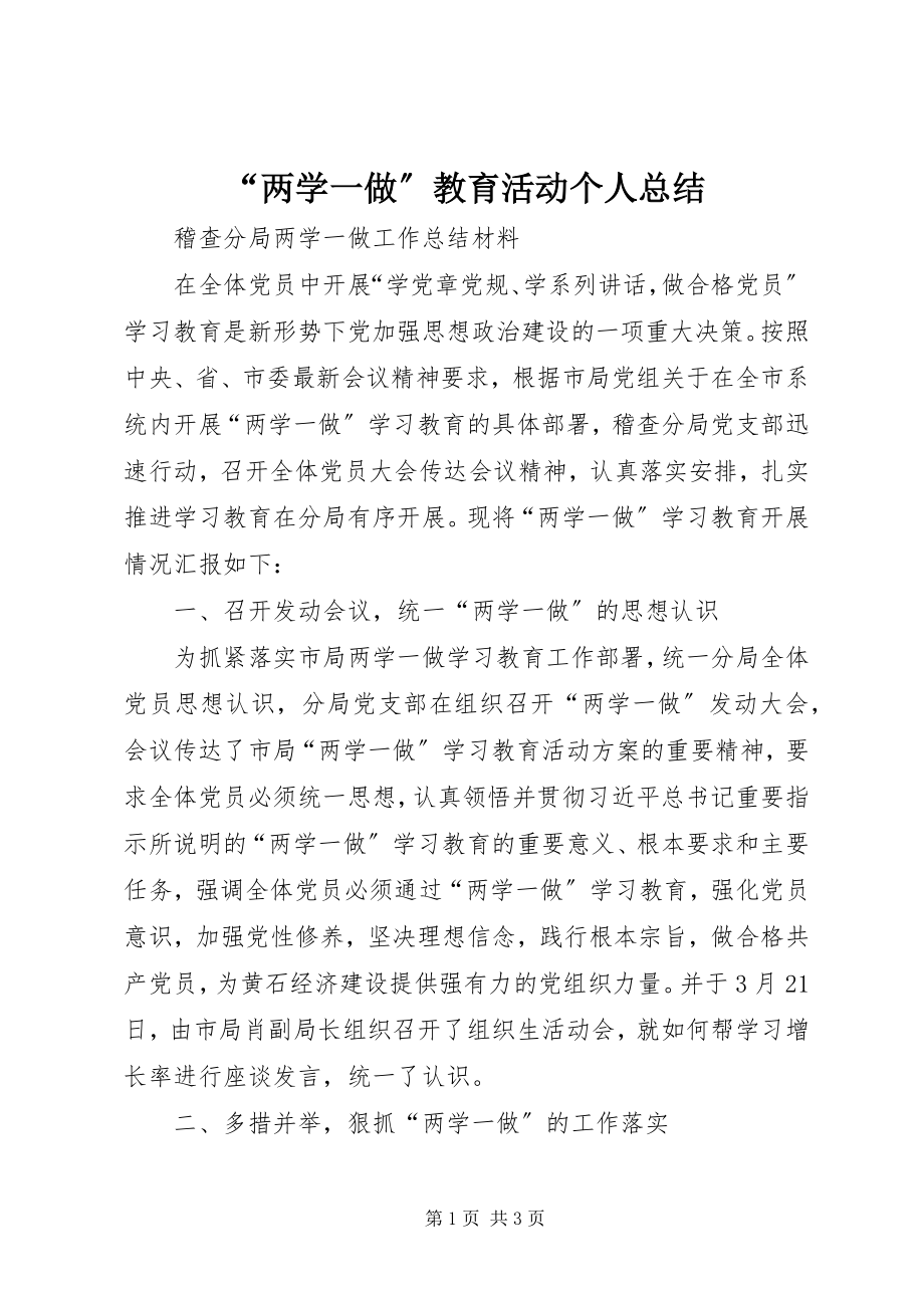 2023年两学一做教育活动个人总结.docx_第1页