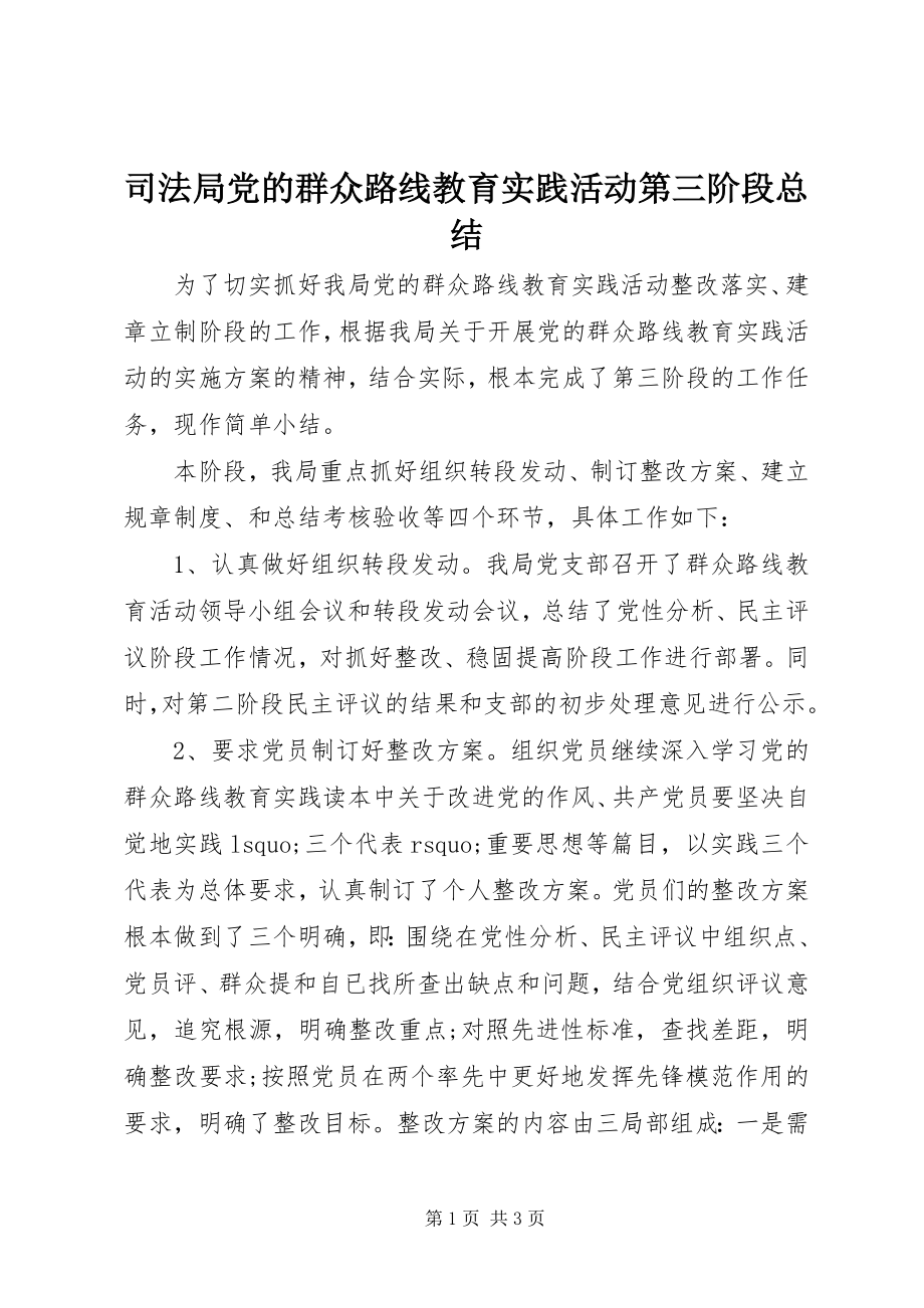 2023年司法局党的群众路线教育实践活动第三阶段总结.docx_第1页