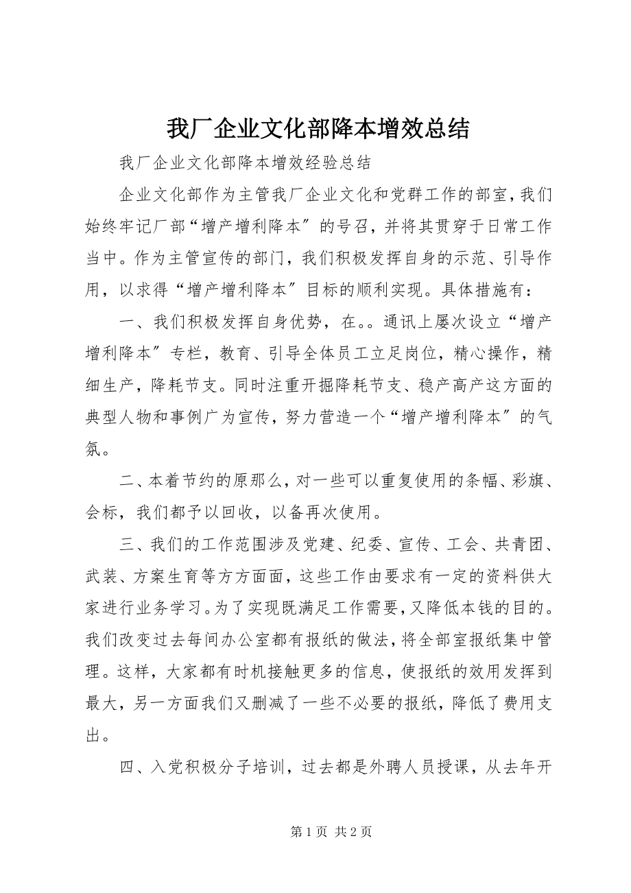 2023年我厂企业文化部降本增效总结.docx_第1页