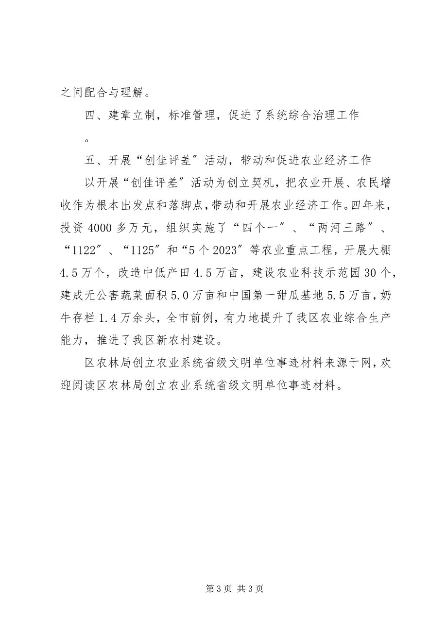 2023年区农林局创建农业系统省级文明单位事迹材料.docx_第3页