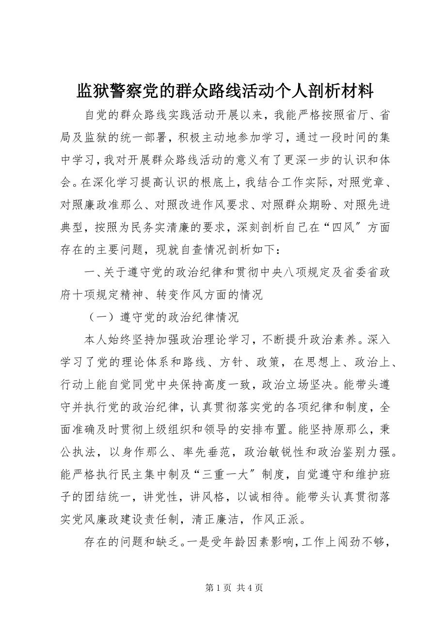 2023年监狱警察党的群众路线活动个人剖析材料.docx_第1页