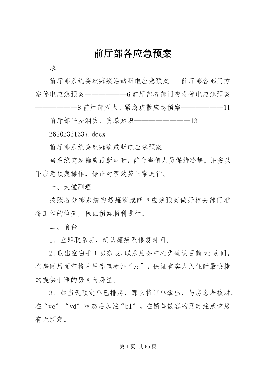 2023年前厅部各应急预案.docx_第1页