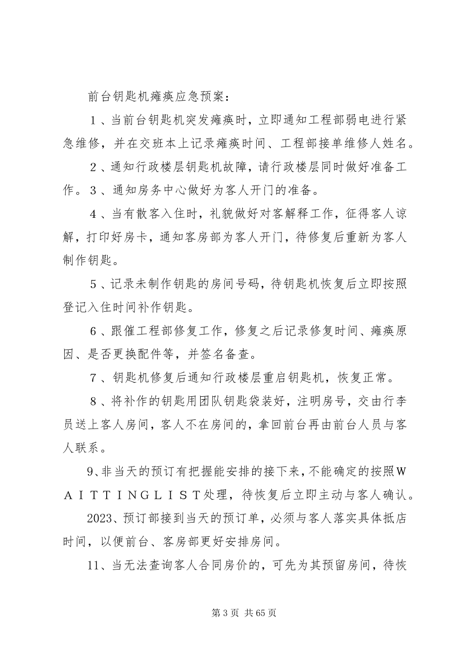 2023年前厅部各应急预案.docx_第3页