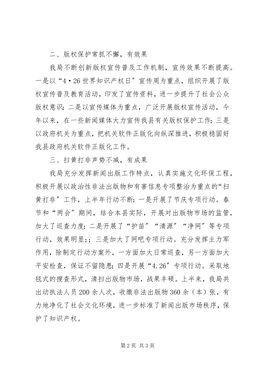 2023年县上半年新闻出版版权工作总结.docx_第2页