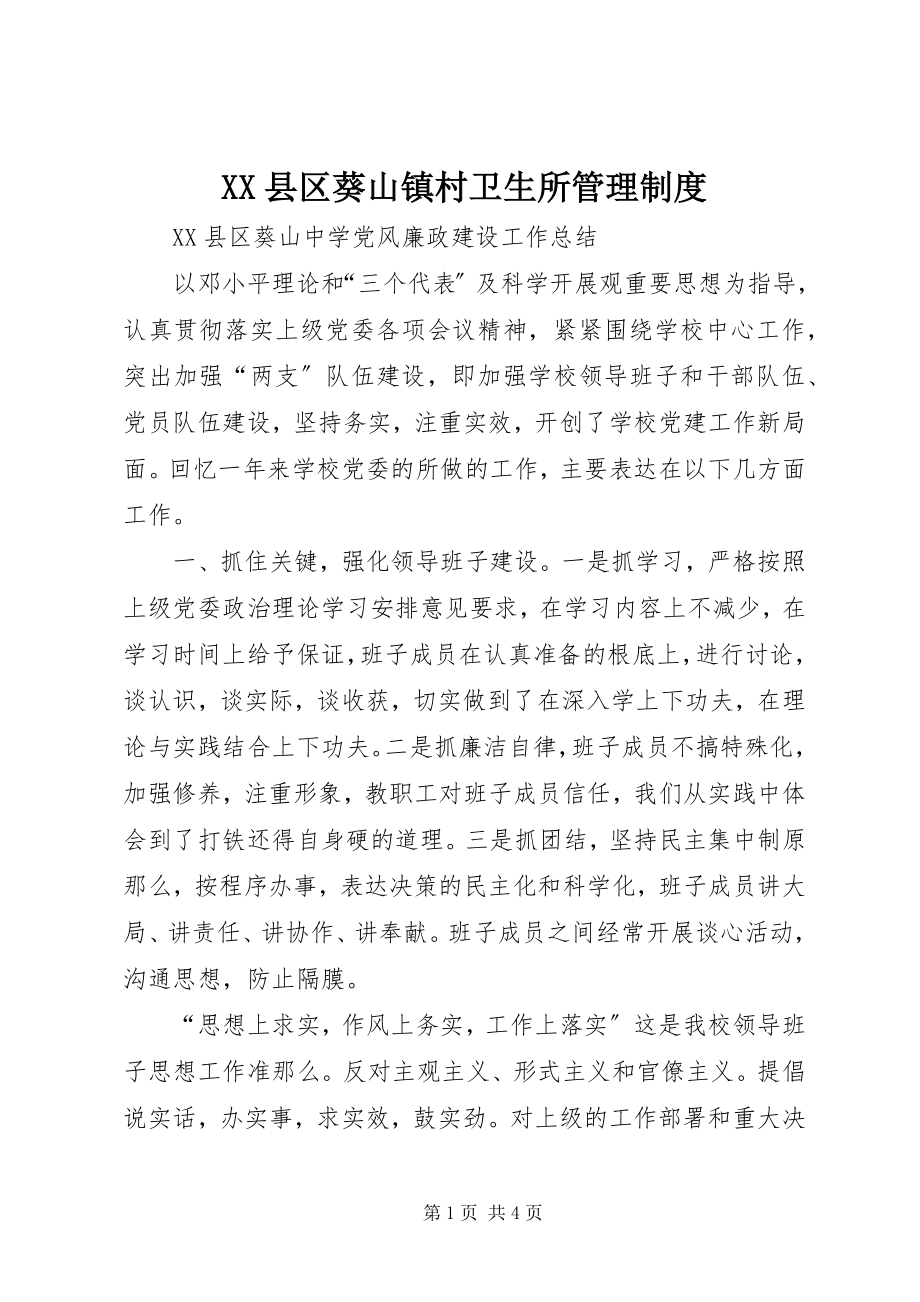 2023年XX县区葵山镇村卫生所管理制度新编.docx_第1页